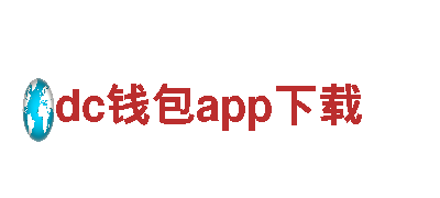 dc钱包app下载-领略美丽风景，尽情享受观光旅游